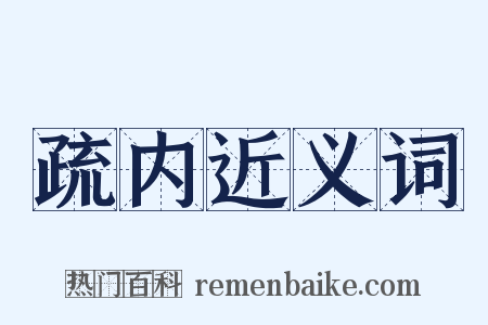 疏内近义词是什么意思的图片